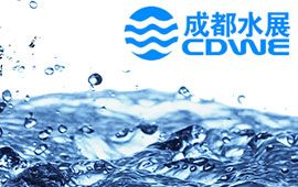  CDWE第十（shí）六屆成都國際水展